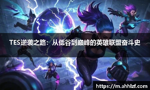TES逆袭之路：从低谷到巅峰的英雄联盟奋斗史