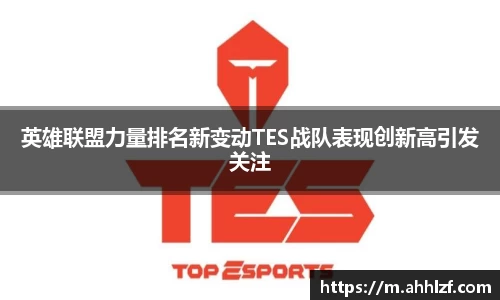 英雄联盟力量排名新变动TES战队表现创新高引发关注