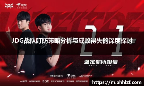 JDG战队盯防策略分析与成败得失的深度探讨