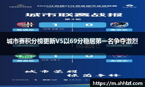 城市赛积分榜更新V5以69分稳居第一名争夺激烈