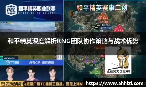 和平精英深度解析RNG团队协作策略与战术优势