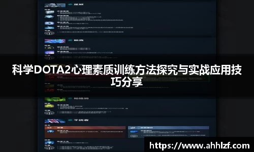科学DOTA2心理素质训练方法探究与实战应用技巧分享