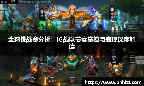 全球挑战赛分析：IG战队节奏掌控与表现深度解读