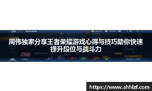 周伟独家分享王者荣耀游戏心得与技巧助你快速提升段位与战斗力