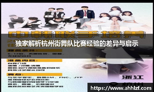 独家解析杭州街舞队比赛经验的差异与启示