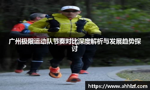 广州极限运动队节奏对比深度解析与发展趋势探讨