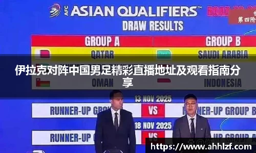 伊拉克对阵中国男足精彩直播地址及观看指南分享