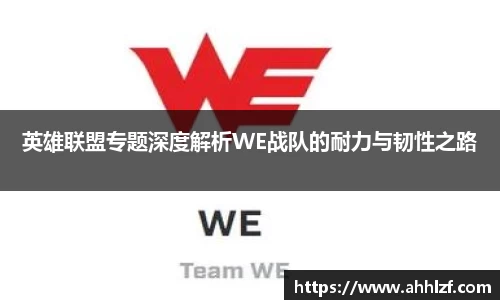 英雄联盟专题深度解析WE战队的耐力与韧性之路