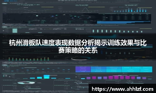 杭州滑板队速度表现数据分析揭示训练效果与比赛策略的关系