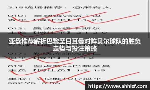 亚盘推荐解析巴黎圣日耳曼对阵贝尔球队的胜负走势与投注策略