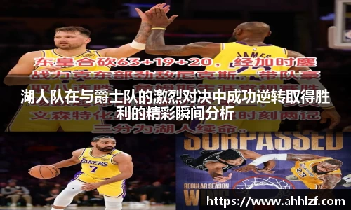 湖人队在与爵士队的激烈对决中成功逆转取得胜利的精彩瞬间分析