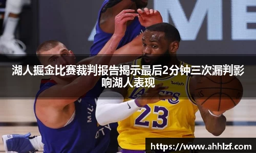 湖人掘金比赛裁判报告揭示最后2分钟三次漏判影响湖人表现