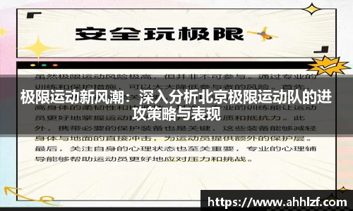 极限运动新风潮:深入分析北京极限运动队的进攻策略与表现