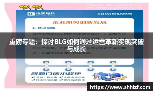 重磅专题:探讨BLG如何通过运营革新实现突破与成长