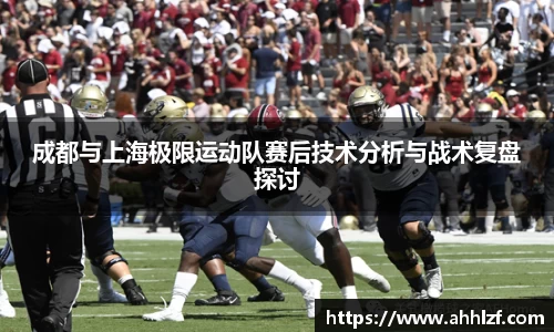 成都与上海极限运动队赛后技术分析与战术复盘探讨