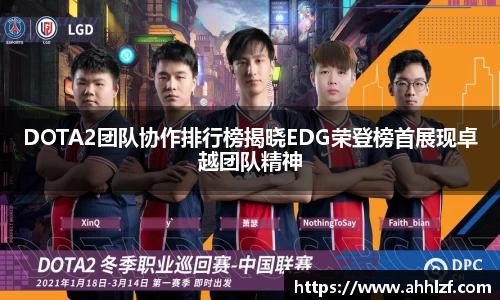 DOTA2团队协作排行榜揭晓EDG荣登榜首展现卓越团队精神