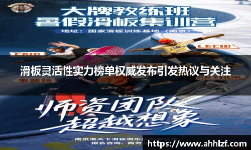 滑板灵活性实力榜单权威发布引发热议与关注