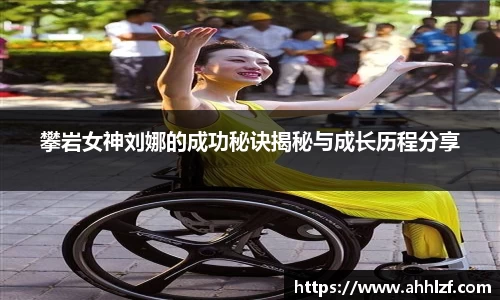 攀岩女神刘娜的成功秘诀揭秘与成长历程分享
